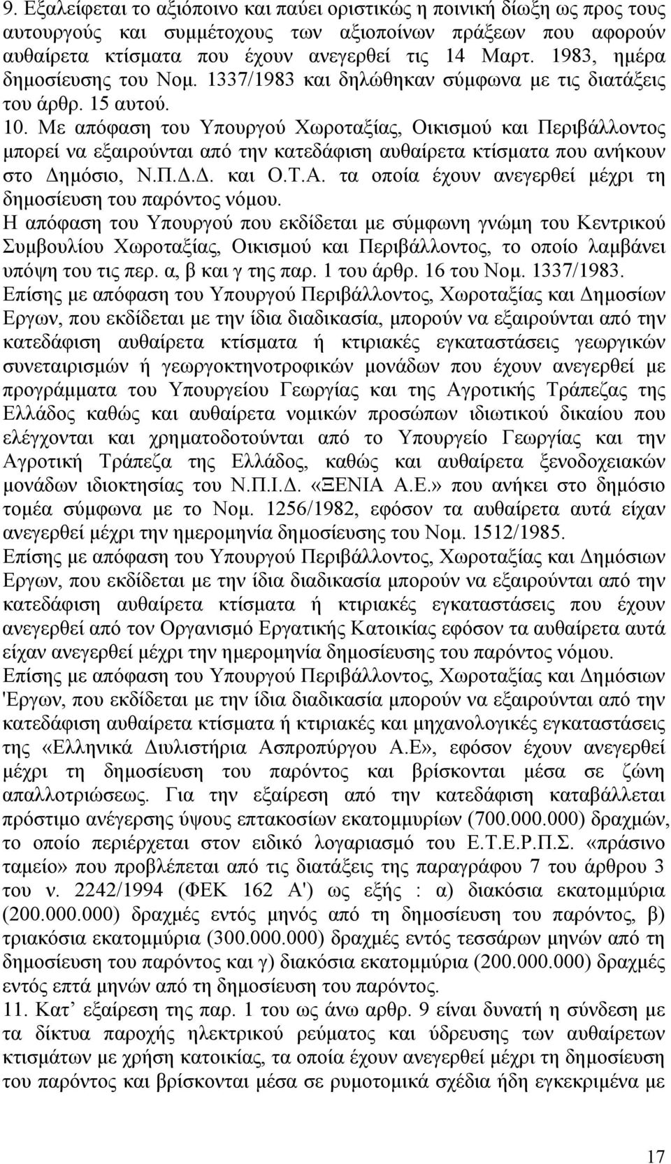 Με απόφαση του Υπουργού Χωροταξίας, Οικισμού και Περιβάλλοντος μπορεί να εξαιρούνται από την κατεδάφιση αυθαίρετα κτίσματα που ανήκουν στο Δημόσιο, Ν.Π.Δ.Δ. και Ο.Τ.Α.