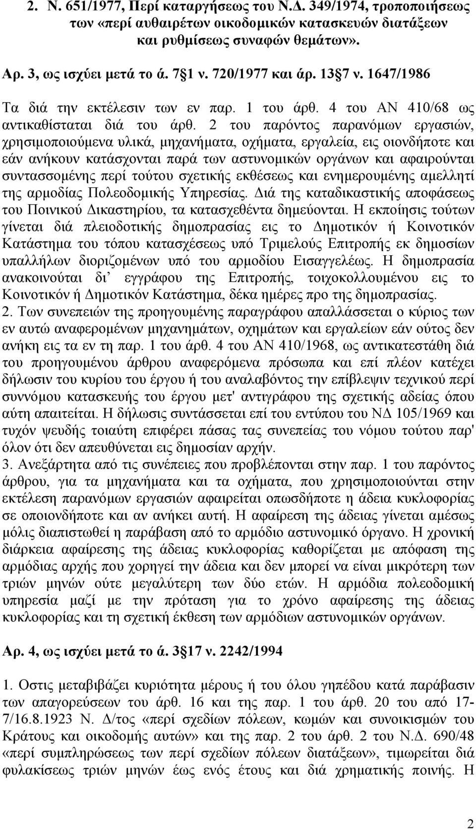 2 του παρόντος παρανόμων εργασιών, χρησιμοποιούμενα υλικά, μηχανήματα, οχήματα, εργαλεία, εις οιονδήποτε και εάν ανήκουν κατάσχονται παρά των αστυνομικών οργάνων και αφαιρούνται συντασσομένης περί