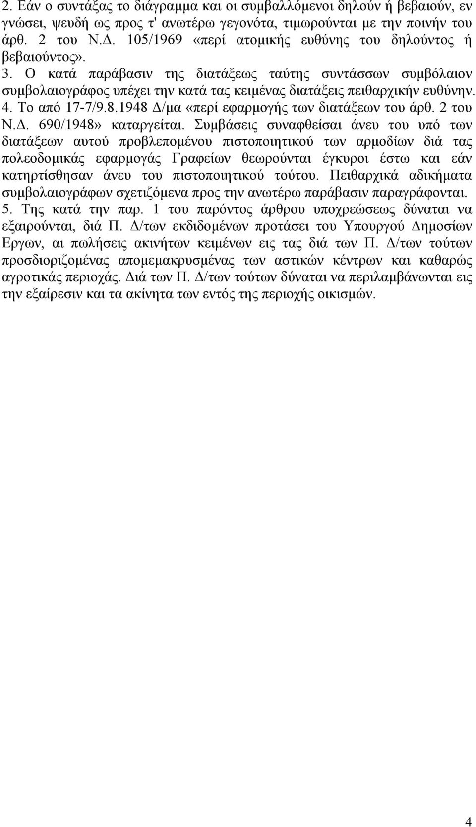 4. Το από 17-7/9.8.1948 Δ/μα «περί εφαρμογής των διατάξεων του άρθ. 2 του Ν.Δ. 690/1948» καταργείται.