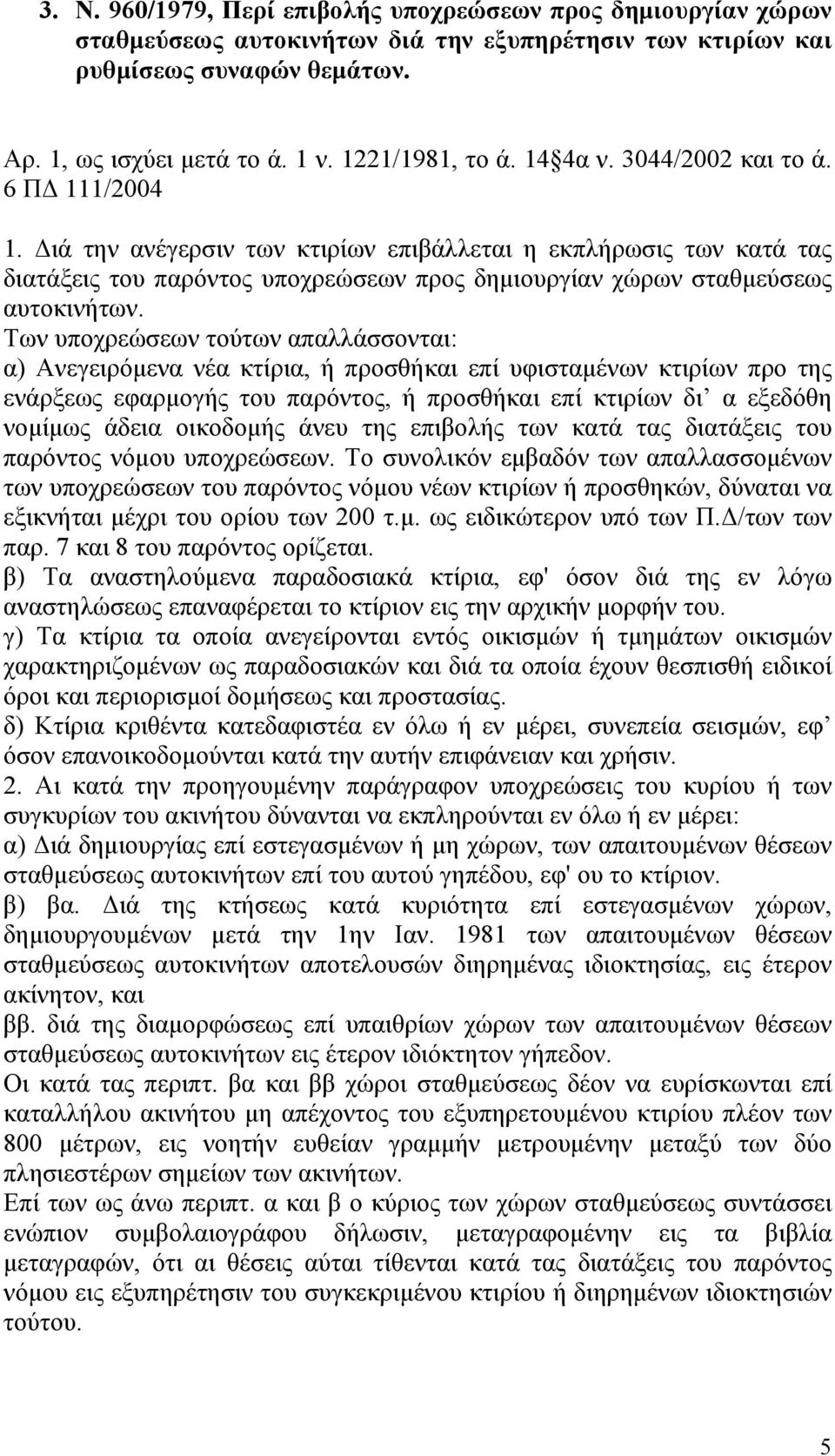 Διά την ανέγερσιν των κτιρίων επιβάλλεται η εκπλήρωσις των κατά τας διατάξεις του παρόντος υποχρεώσεων προς δημιουργίαν χώρων σταθμεύσεως αυτοκινήτων.