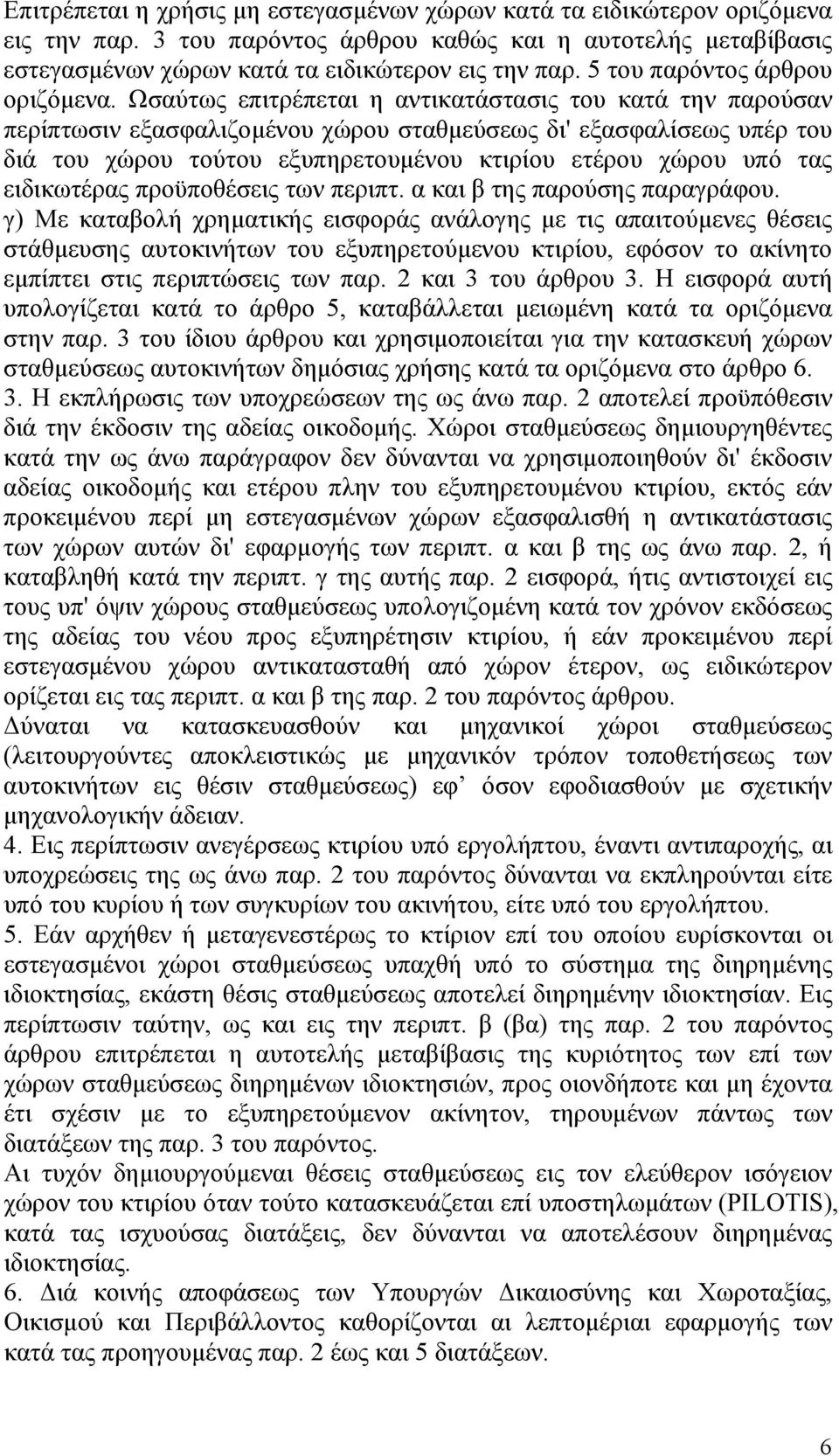 Ωσαύτως επιτρέπεται η αντικατάστασις του κατά την παρούσαν περίπτωσιν εξασφαλιζομένου χώρου σταθμεύσεως δι' εξασφαλίσεως υπέρ του διά του χώρου τούτου εξυπηρετουμένου κτιρίου ετέρου χώρου υπό τας