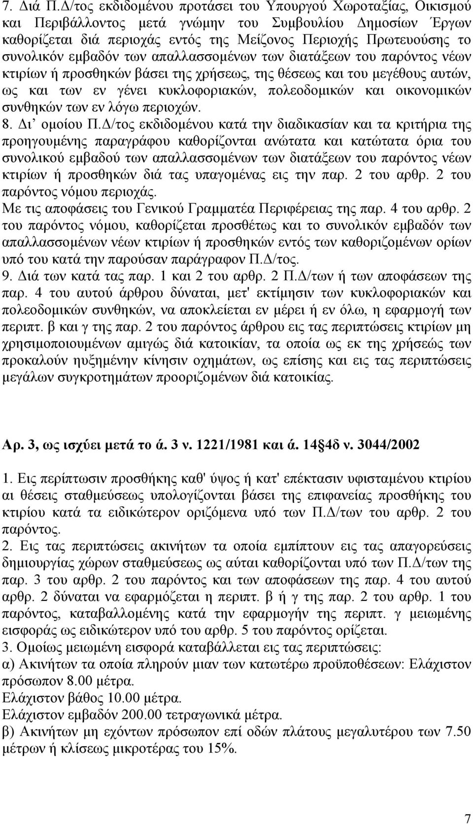 εμβαδόν των απαλλασσομένων των διατάξεων του παρόντος νέων κτιρίων ή προσθηκών βάσει της χρήσεως, της θέσεως και του μεγέθους αυτών, ως και των εν γένει κυκλοφοριακών, πολεοδομικών και οικονομικών