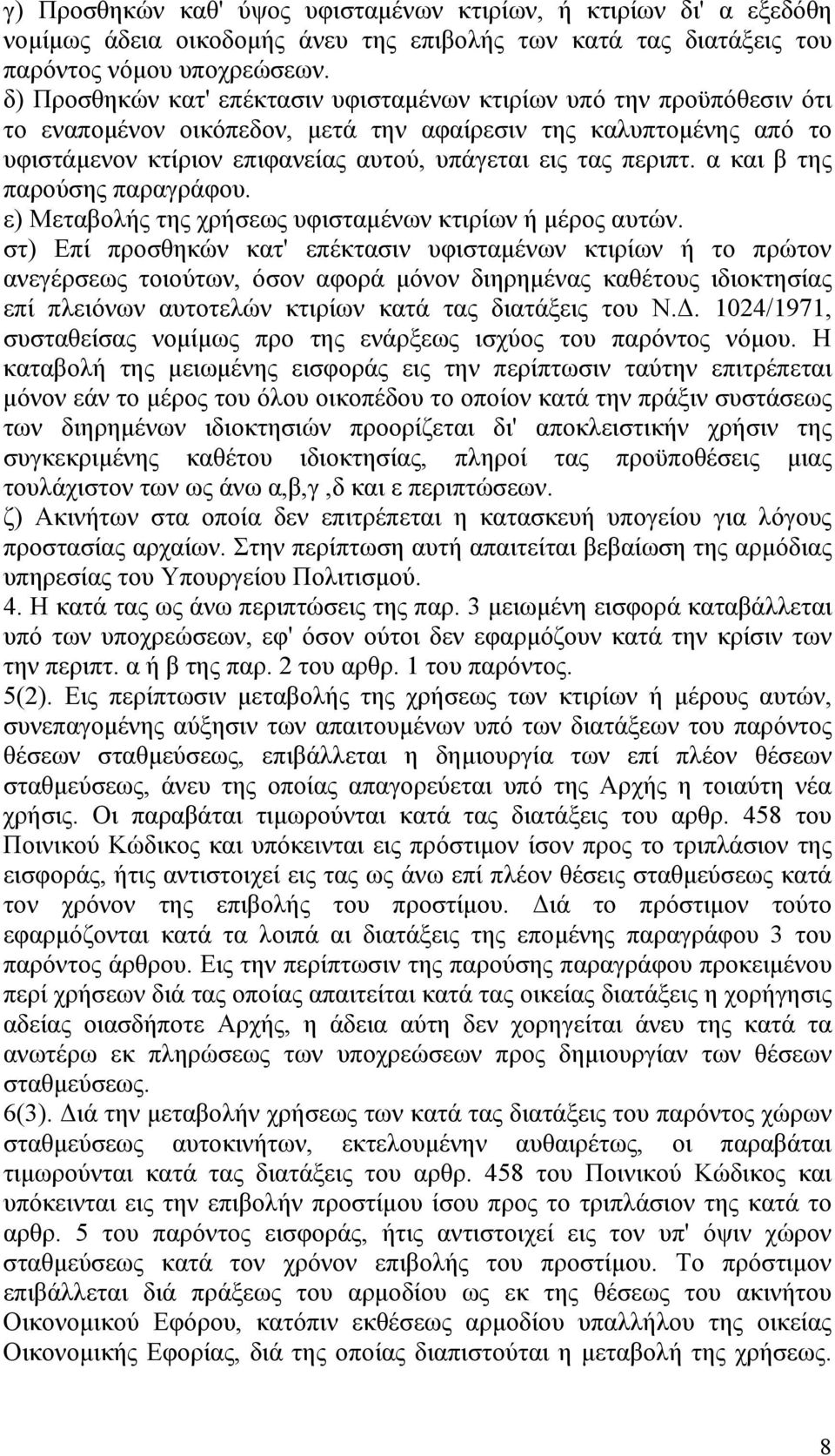 περιπτ. α και β της παρούσης παραγράφου. ε) Μεταβολής της χρήσεως υφισταμένων κτιρίων ή μέρος αυτών.