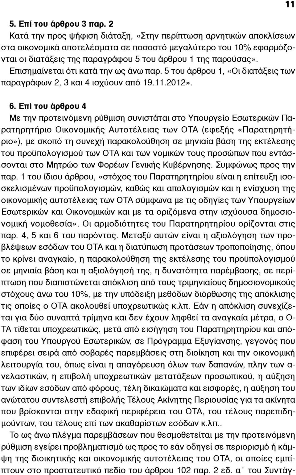 Επισηµαίνεται ότι κατά την ως άνω παρ. 5 του άρθρου 1, «Οι διατάξεις των παραγράφων 2, 3 και 4 ισχύουν από 19.11.2012». 11 6.