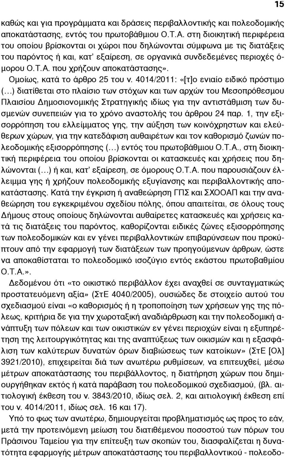 που χρήζουν αποκατάστασης». Οµοίως, κατά το άρθρο 25 του ν.