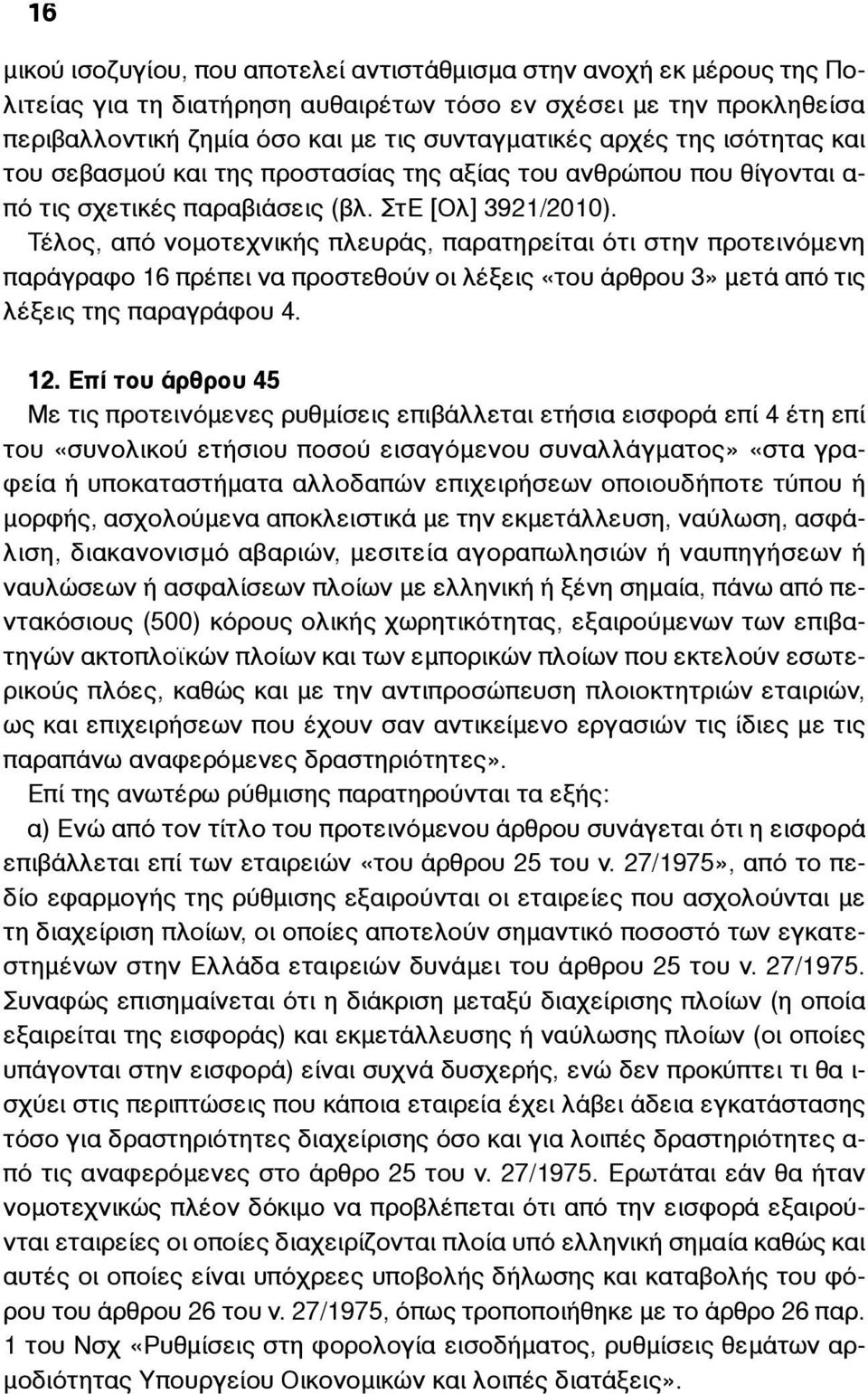 Τέλος, από νοµοτεχνικής πλευράς, παρατηρείται ότι στην προτεινόµενη παράγραφο 16 πρέπει να προστεθούν οι λέξεις «του άρθρου 3» µετά από τις λέξεις της παραγράφου 4. 12.