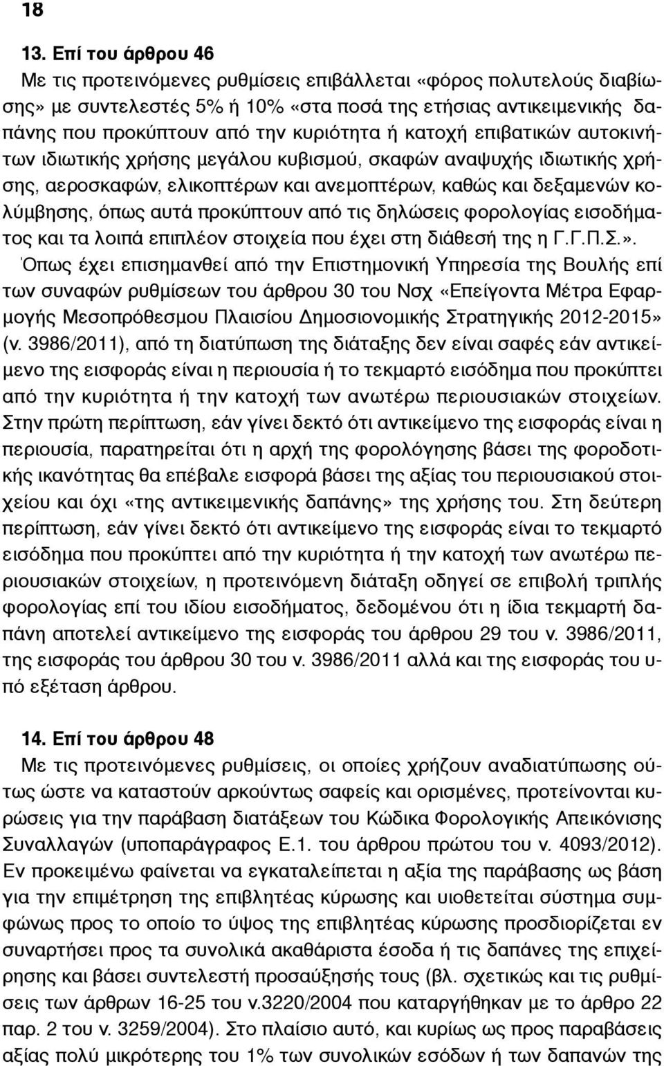 κατοχή επιβατικών αυτοκινήτων ιδιωτικής χρήσης µεγάλου κυβισµού, σκαφών αναψυχής ιδιωτικής χρήσης, αεροσκαφών, ελικοπτέρων και ανεµοπτέρων, καθώς και δεξαµενών κολύµβησης, όπως αυτά προκύπτουν από