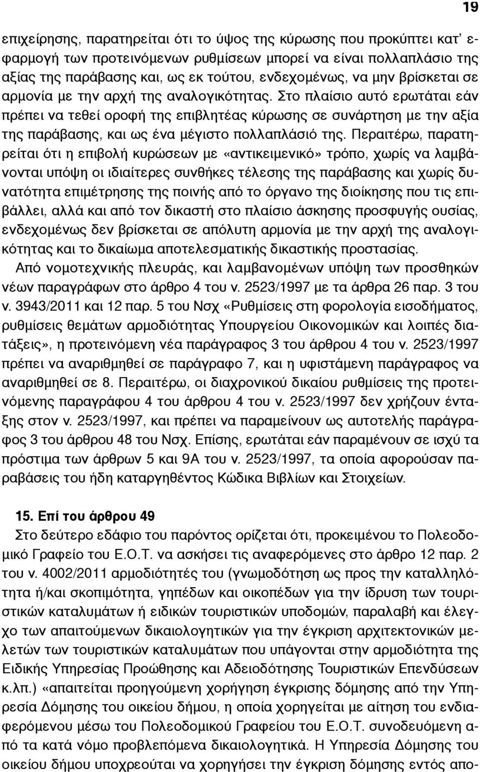 Στο πλαίσιο αυτό ερωτάται εάν πρέπει να τεθεί οροφή της επιβλητέας κύρωσης σε συνάρτηση µε την αξία της παράβασης, και ως ένα µέγιστο πολλαπλάσιό της.