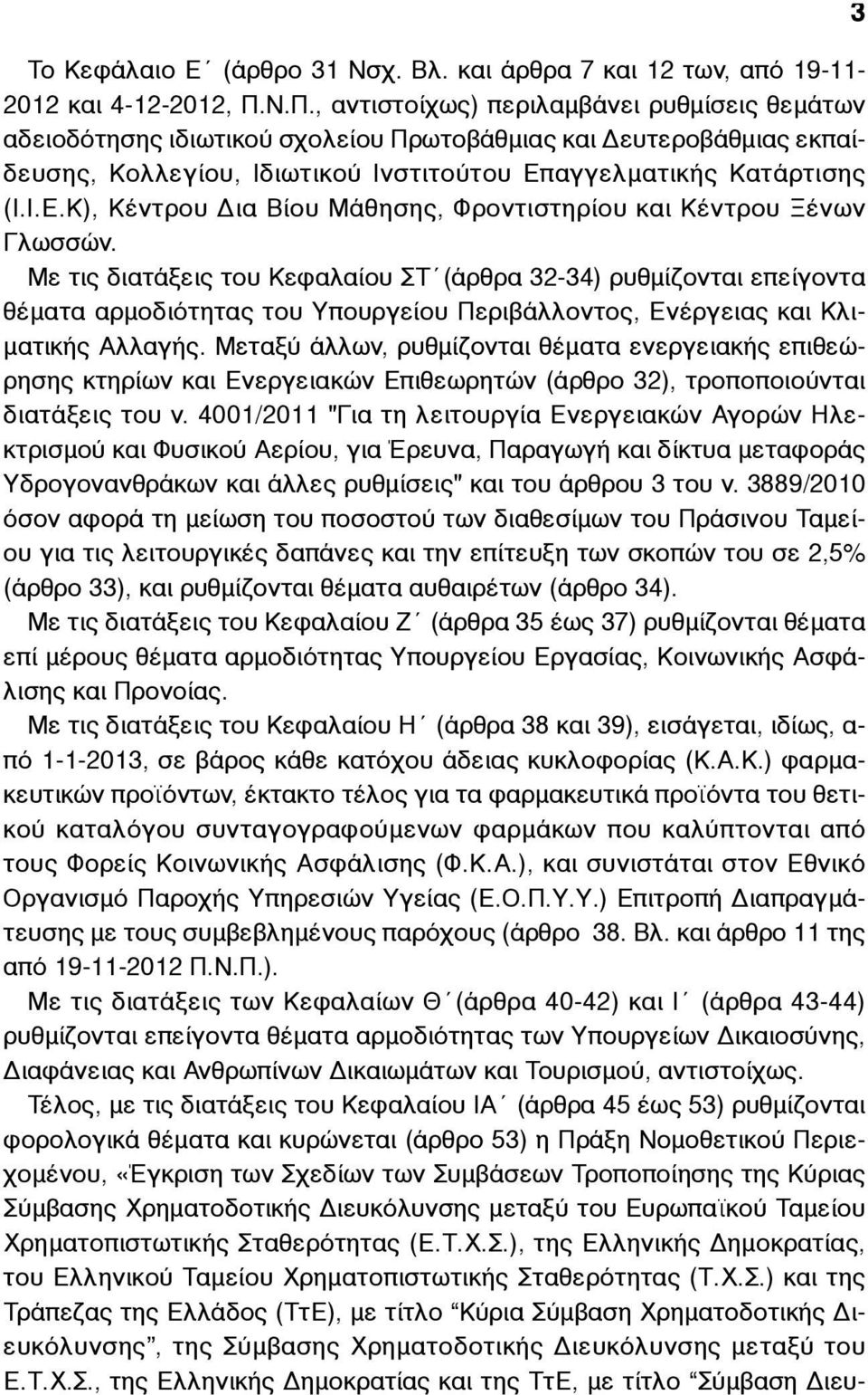 αγγελµατικής Κατάρτισης (Ι.Ι.Ε.Κ), Κέντρου Δια Βίου Μάθησης, Φροντιστηρίου και Κέντρου Ξένων Γλωσσών.