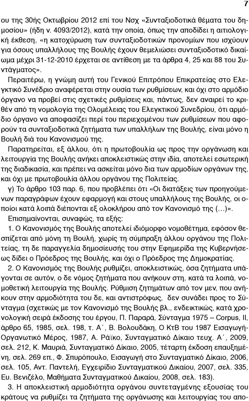 µέχρι 31-12-2010 έρχεται σε αντίθεση µε τα άρθρα 4, 25 και 88 του Συντάγµατος».