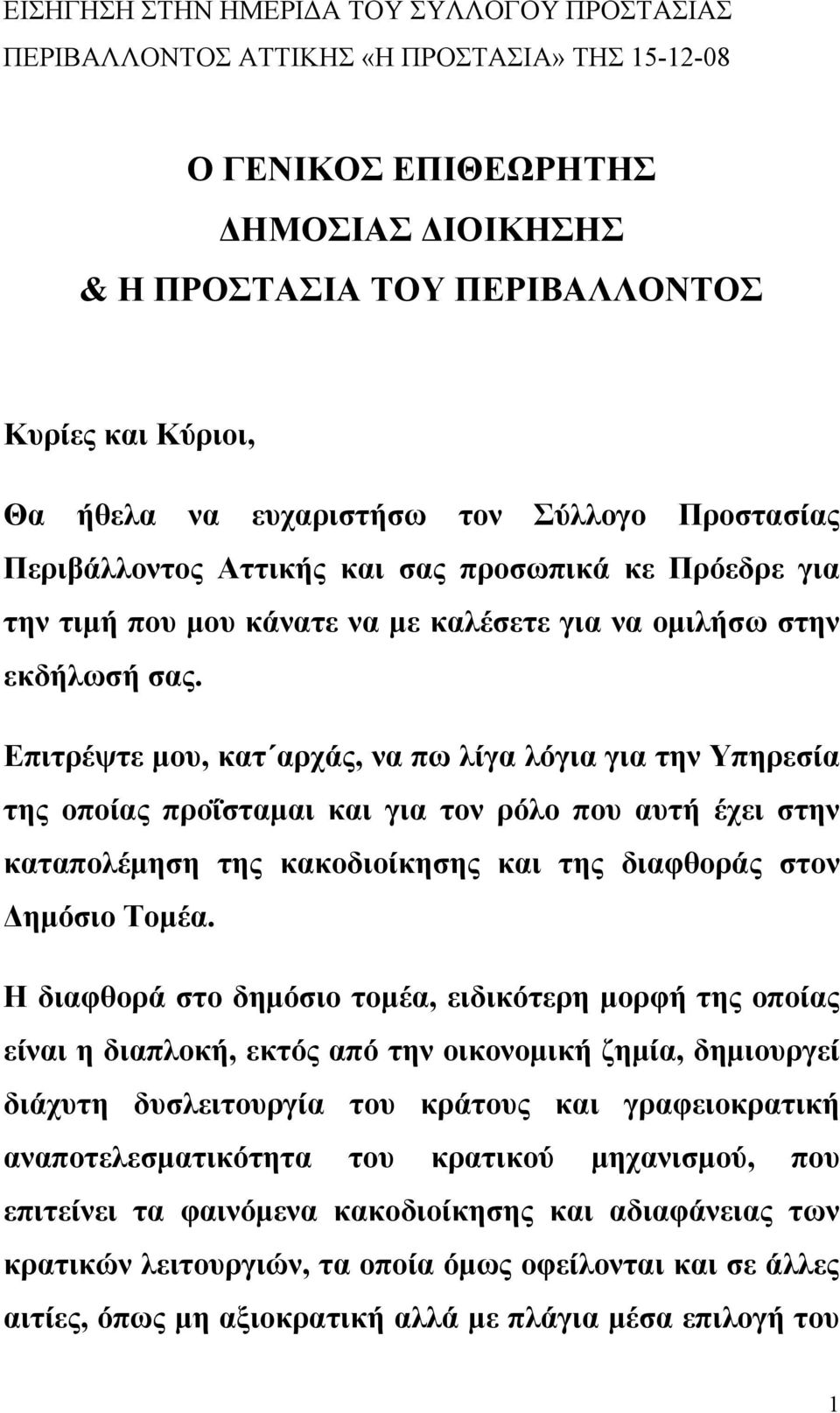 Επιτρέψτε μου, κατ αρχάς, να πω λίγα λόγια για την Υπηρεσία της οποίας προΐσταμαι και για τον ρόλο που αυτή έχει στην καταπολέμηση της κακοδιοίκησης και της διαφθοράς στον Δημόσιο Τομέα.