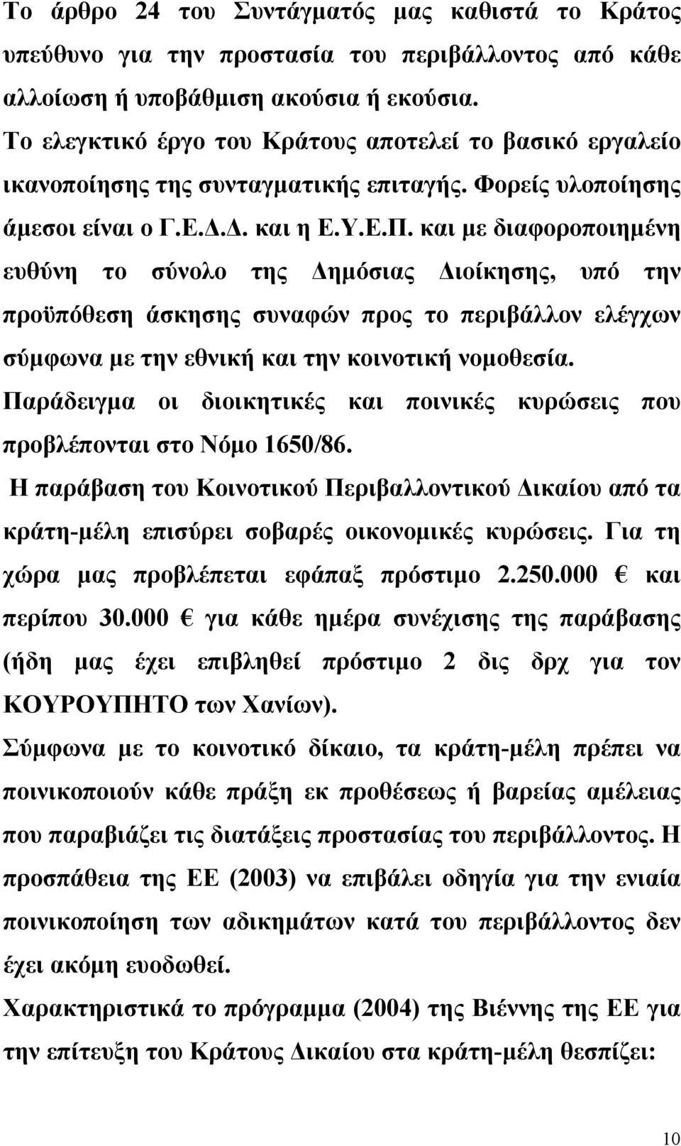 και με διαφοροποιημένη ευθύνη το σύνολο της Δημόσιας Διοίκησης, υπό την προϋπόθεση άσκησης συναφών προς το περιβάλλον ελέγχων σύμφωνα με την εθνική και την κοινοτική νομοθεσία.