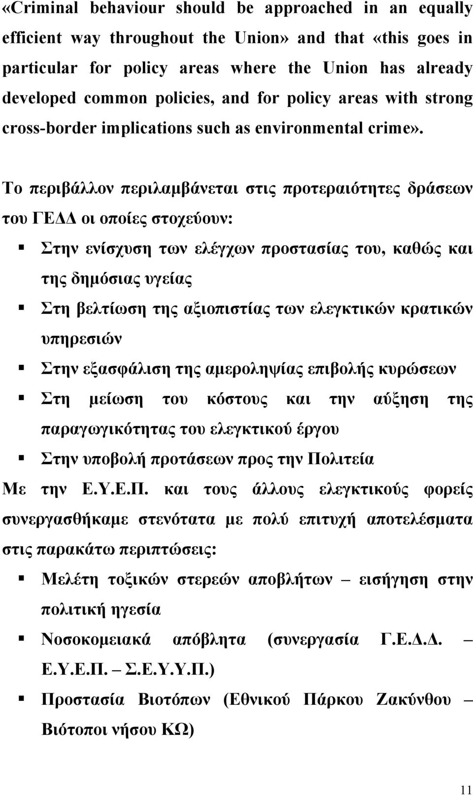 Το περιβάλλον περιλαμβάνεται στις προτεραιότητες δράσεων του ΓΕΔΔ οι οποίες στοχεύουν: Στην ενίσχυση των ελέγχων προστασίας του, καθώς και της δημόσιας υγείας Στη βελτίωση της αξιοπιστίας των