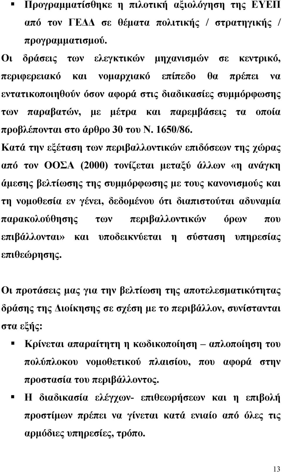 οποία προβλέπονται στο άρθρο 30 του Ν. 1650/86.