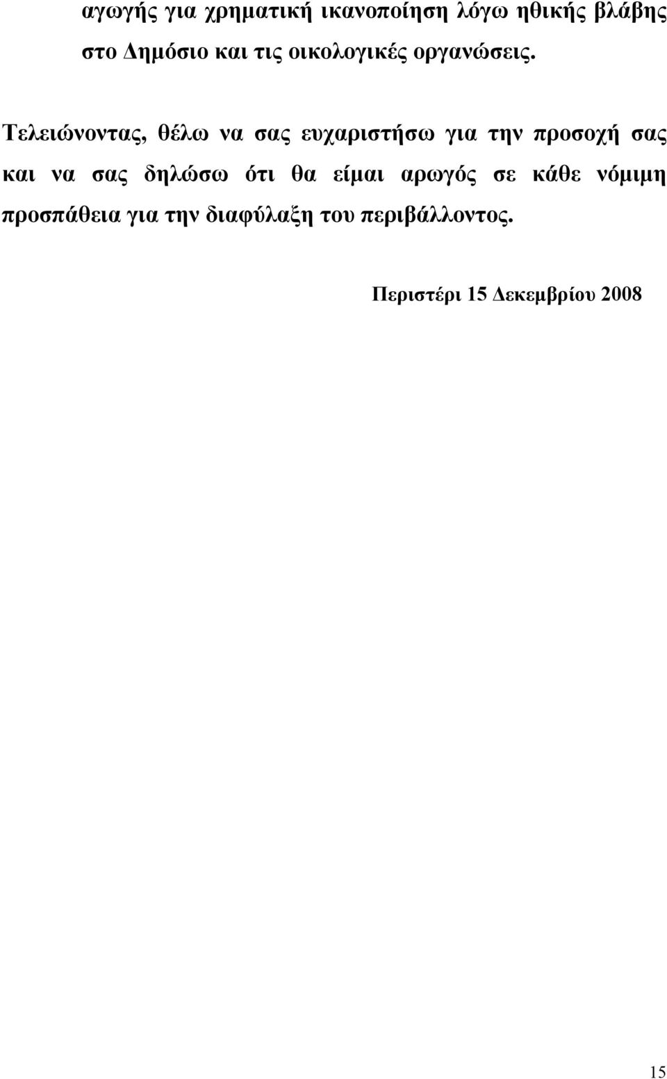 Τελειώνοντας, θέλω να σας ευχαριστήσω για την προσοχή σας και να σας