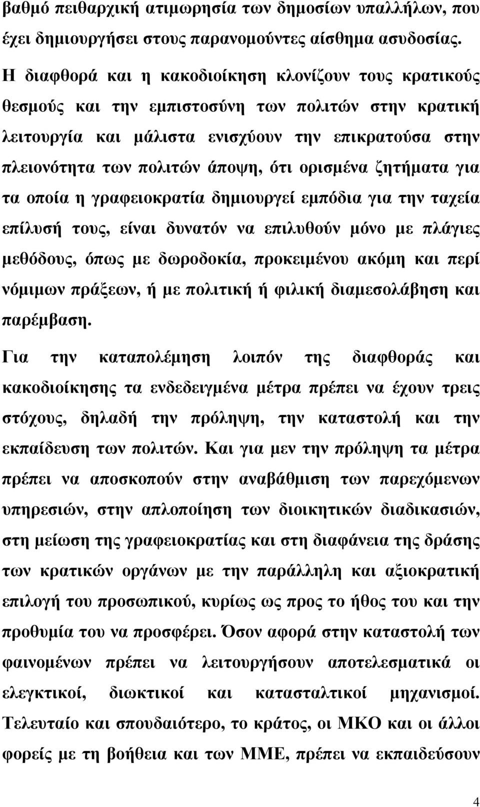 ορισμένα ζητήματα για τα οποία η γραφειοκρατία δημιουργεί εμπόδια για την ταχεία επίλυσή τους, είναι δυνατόν να επιλυθούν μόνο με πλάγιες μεθόδους, όπως με δωροδοκία, προκειμένου ακόμη και περί