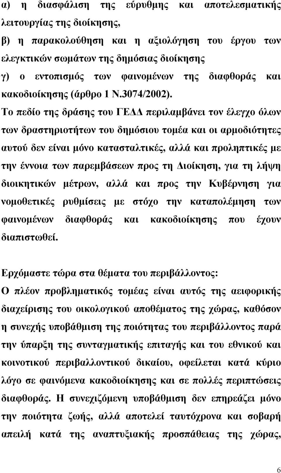 Το πεδίο της δράσης του ΓΕΔΔ περιλαμβάνει τον έλεγχο όλων των δραστηριοτήτων του δημόσιου τομέα και οι αρμοδιότητες αυτού δεν είναι μόνο κατασταλτικές, αλλά και προληπτικές με την έννοια των