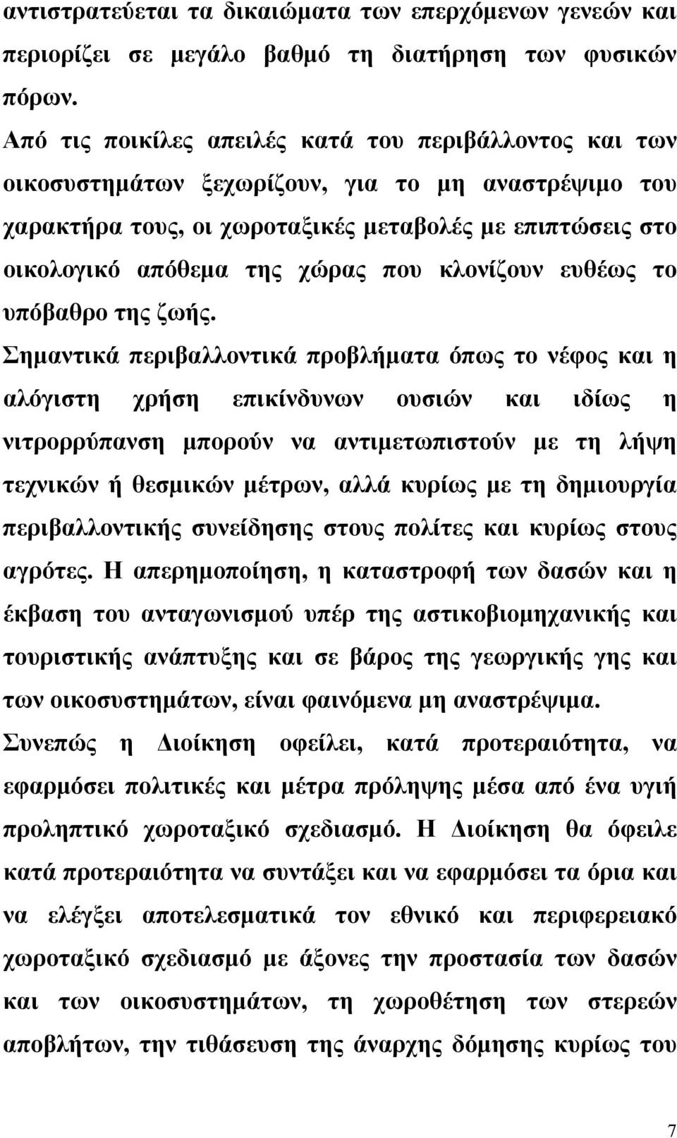 που κλονίζουν ευθέως το υπόβαθρο της ζωής.