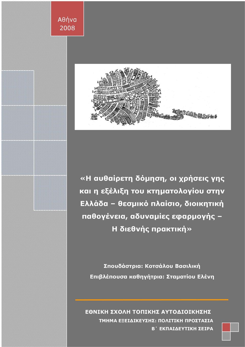 πρακτική» Σπουδάστρια: Κοτσάλου Βασιλική Επιβλέπουσα καθηγήτρια: Σταματίου Ελένη