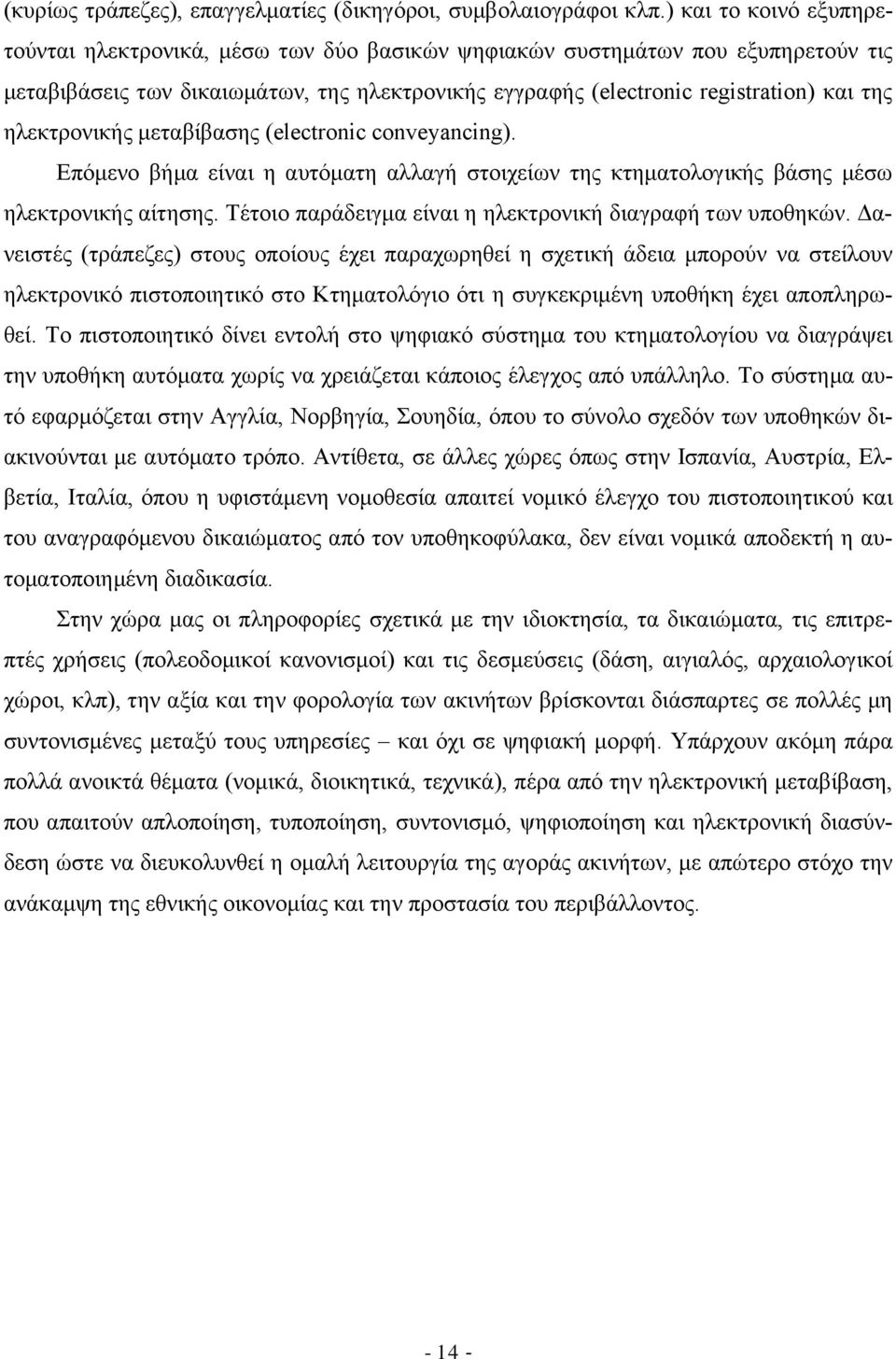 ηλεκτρονικής μεταβίβασης (electronic conveyancing). Επόμενο βήμα είναι η αυτόματη αλλαγή στοιχείων της κτηματολογικής βάσης μέσω ηλεκτρονικής αίτησης.