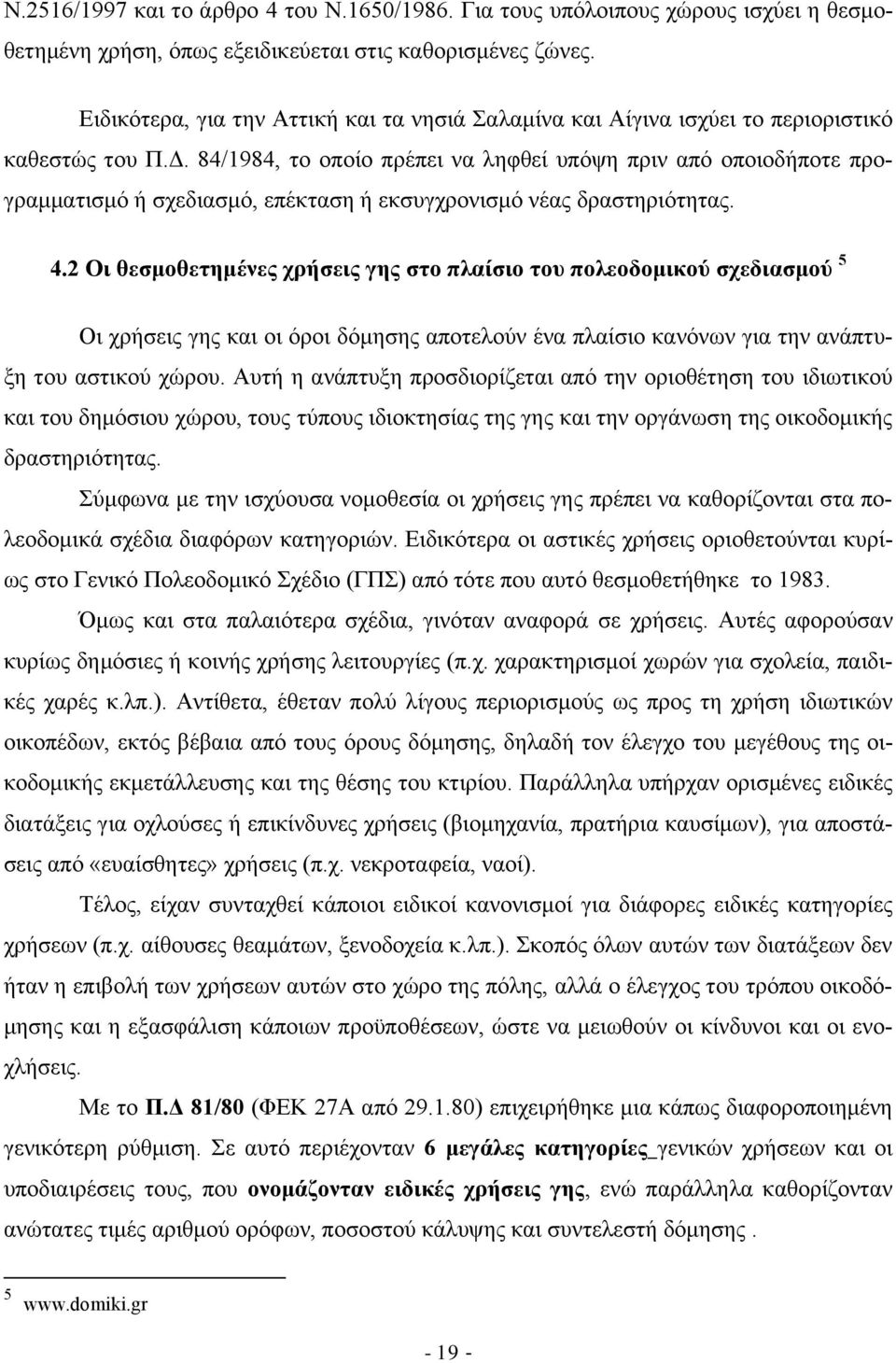 84/1984, το οποίο πρέπει να ληφθεί υπόψη πριν από οποιοδήποτε προγραμματισμό ή σχεδιασμό, επέκταση ή εκσυγχρονισμό νέας δραστηριότητας. 4.