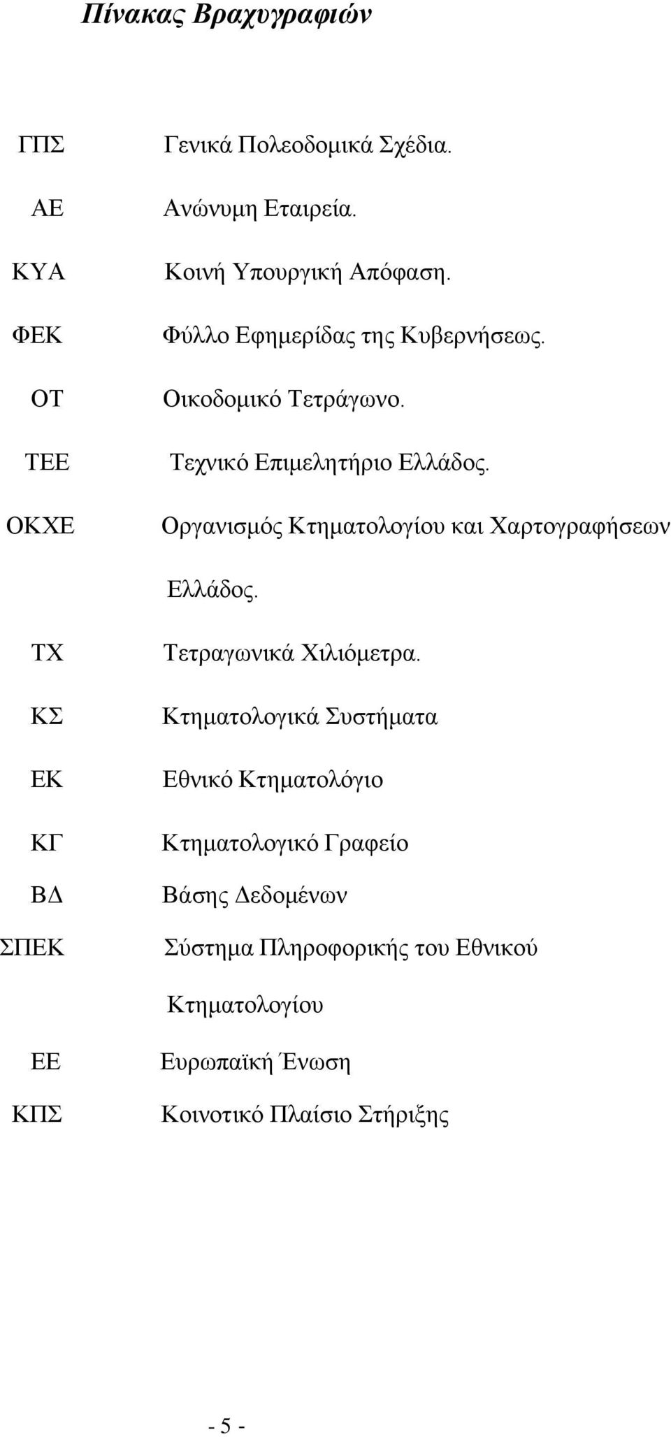 Οργανισμός Κτηματολογίου και Χαρτογραφήσεων Ελλάδος. ΤΧ ΚΣ ΕΚ ΚΓ ΒΔ ΣΠΕΚ Τετραγωνικά Χιλιόμετρα.