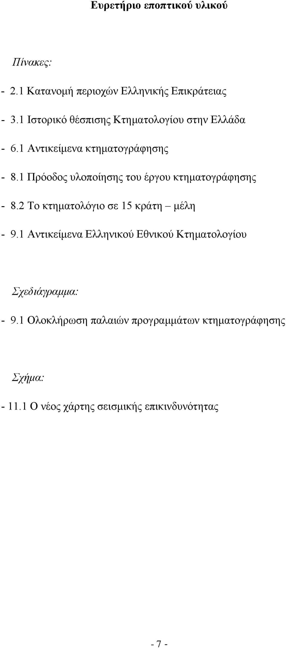 1 Πρόοδος υλοποίησης του έργου κτηματογράφησης - 8.2 Το κτηματολόγιο σε 15 κράτη μέλη - 9.