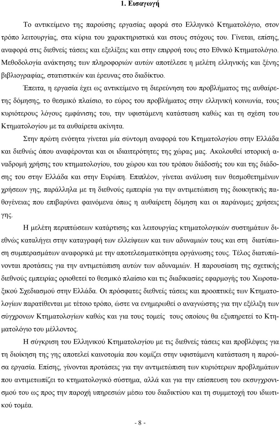 Μεθοδολογία ανάκτησης των πληροφοριών αυτών αποτέλεσε η μελέτη ελληνικής και ξένης βιβλιογραφίας, στατιστικών και έρευνας στο διαδίκτυο.