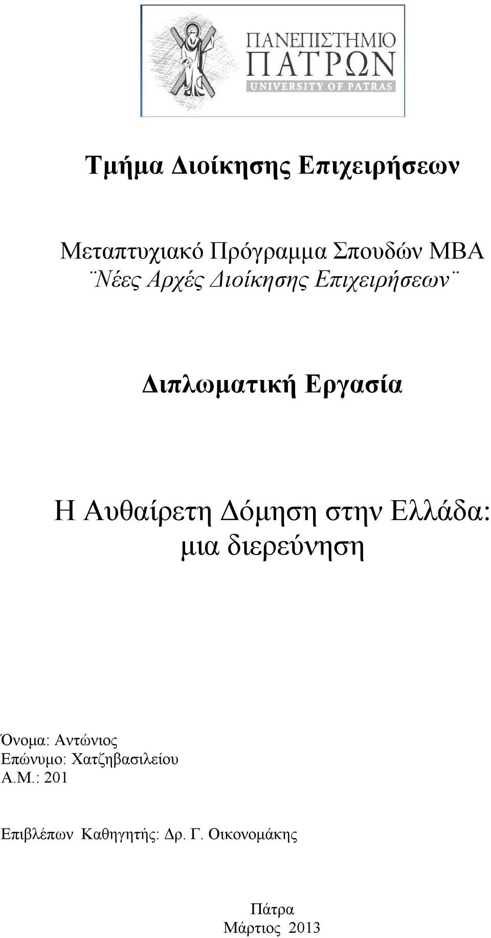 στην Ελλάδα: μια διερεύνηση Όνομα: Αντώνιος Επώνυμο: Χατζηβασιλείου