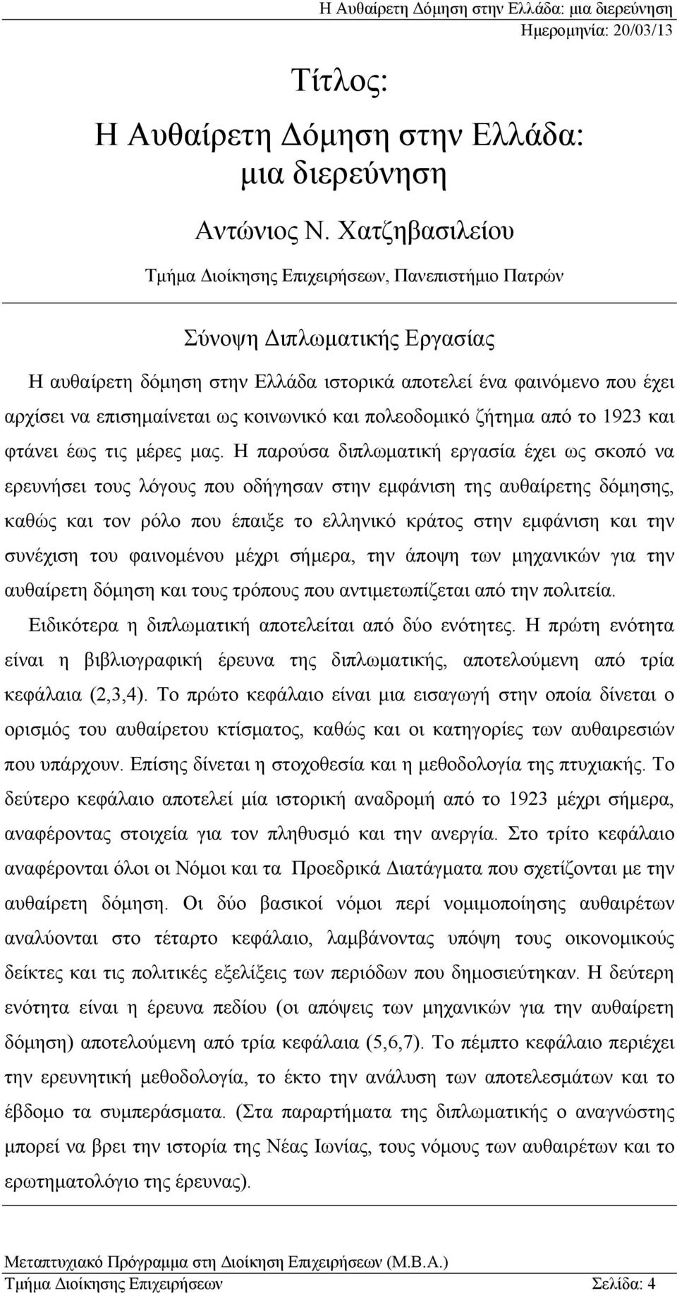 κοινωνικό και πολεοδομικό ζήτημα από το 1923 και φτάνει έως τις μέρες μας.