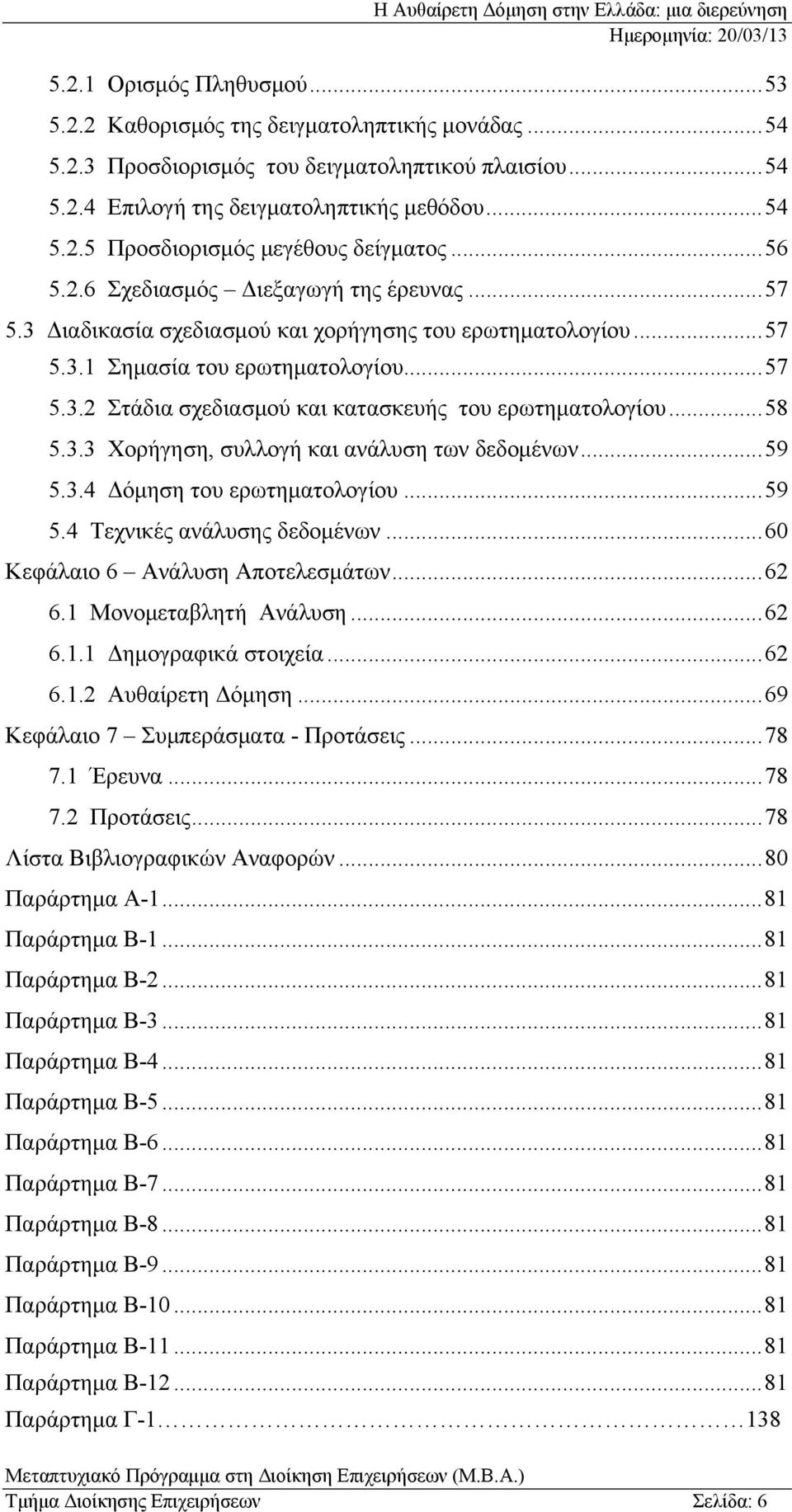 .. 58 5.3.3 Χορήγηση, συλλογή και ανάλυση των δεδομένων... 59 5.3.4 Δόμηση του ερωτηματολογίου... 59 5.4 Τεχνικές ανάλυσης δεδομένων... 60 Κεφάλαιο 6 Ανάλυση Αποτελεσμάτων... 62 6.