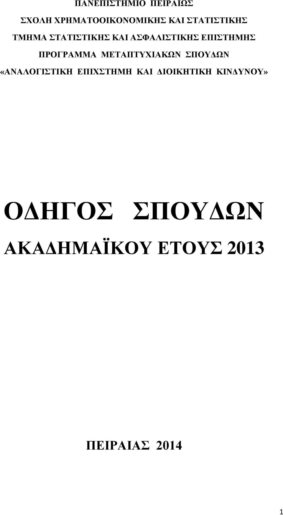 ΠΡΟΓΡΑΜΜΑ ΜΕΤΑΠΤΥΧΙΑΚΩΝ ΣΠΟΥΔΩΝ «ΑΝΑΛΟΓΙΣΤΙΚΗ ΕΠΙΧΣΤΗΜΗ ΚΑΙ