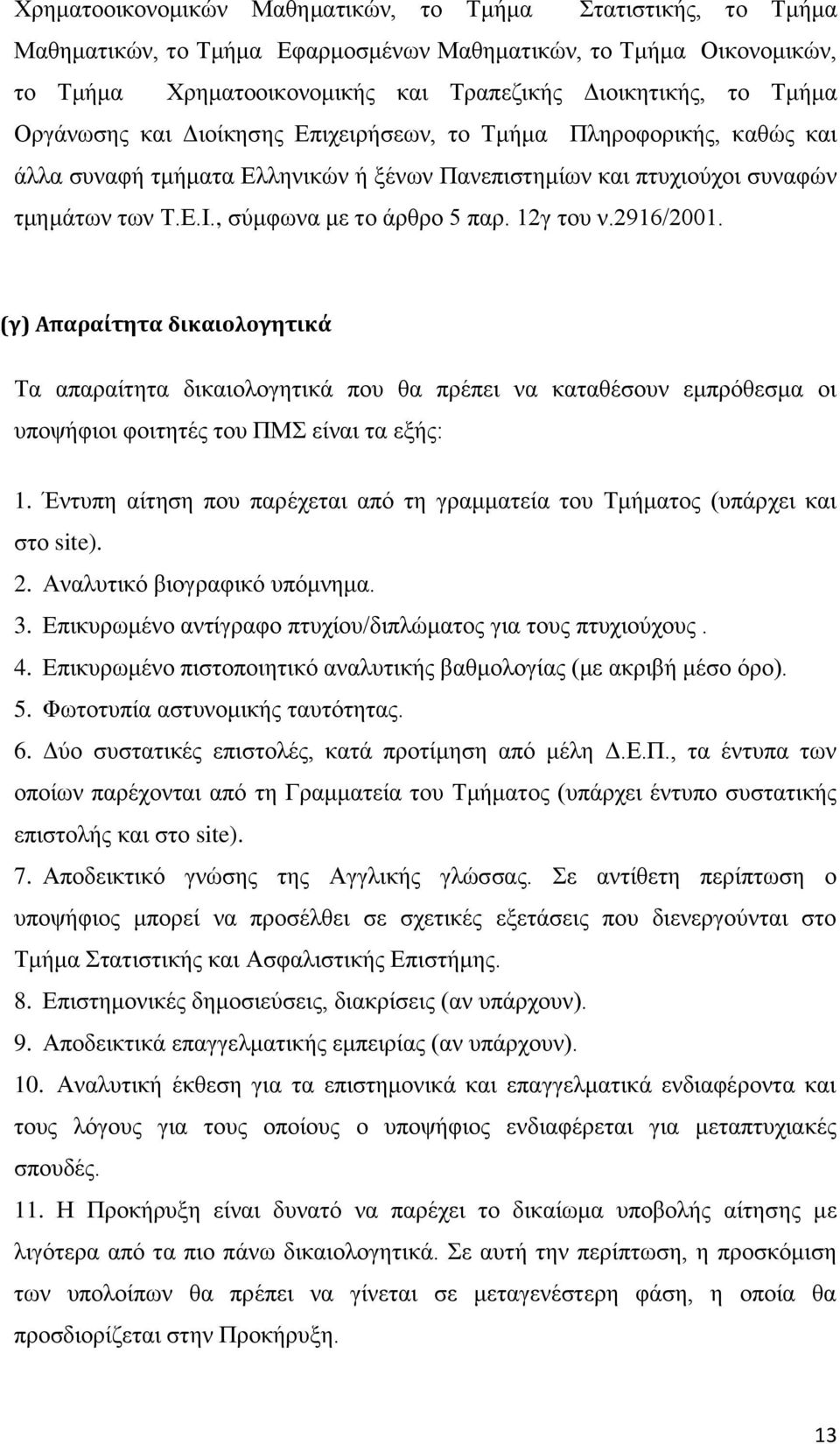 12γ του ν.2916/2001. (γ) Απαραίτητα δικαιολογητικά Τα απαραίτητα δικαιολογητικά που θα πρέπει να καταθέσουν εμπρόθεσμα οι υποψήφιοι φοιτητές του ΠΜΣ είναι τα εξής: 1.