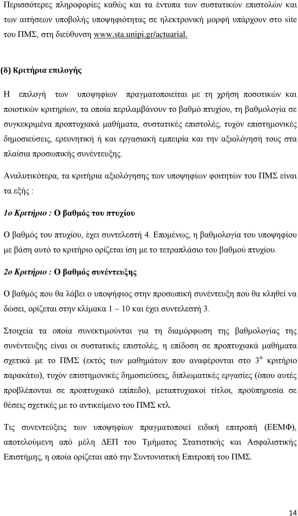 μαθήματα, συστατικές επιστολές, τυχόν επιστημονικές δημοσιεύσεις, ερευνητική ή και εργασιακή εμπειρία και την αξιολόγησή τους στα πλαίσια προσωπικής συνέντευξης.