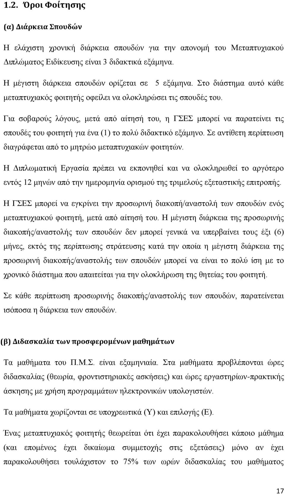 Για σοβαρούς λόγους, μετά από αίτησή του, η ΓΣΕΣ μπορεί να παρατείνει τις σπουδές του φοιτητή για ένα (1) το πολύ διδακτικό εξάμηνο.