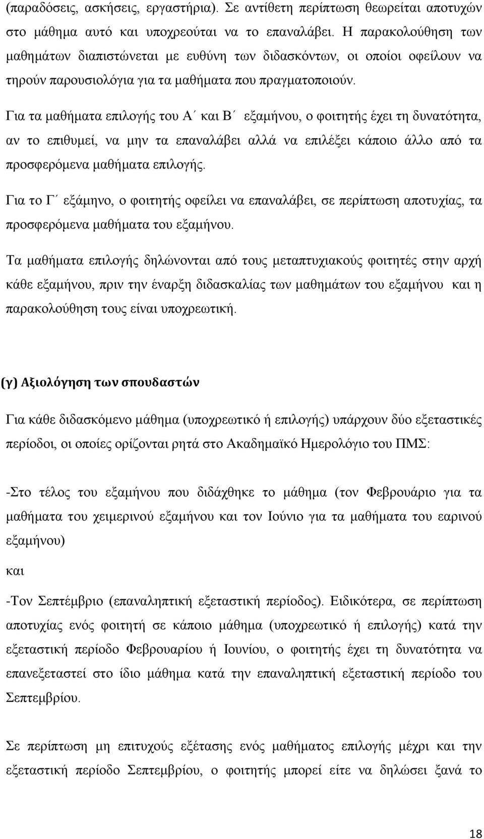 Για τα μαθήματα επιλογής του Α και Β εξαμήνου, ο φοιτητής έχει τη δυνατότητα, αν το επιθυμεί, να μην τα επαναλάβει αλλά να επιλέξει κάποιο άλλο από τα προσφερόμενα μαθήματα επιλογής.