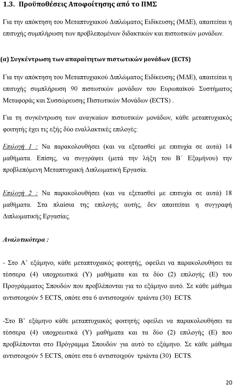 Συστήματος Μεταφοράς και Συσσώρευσης Πιστωτικών Μονάδων (ECTS).