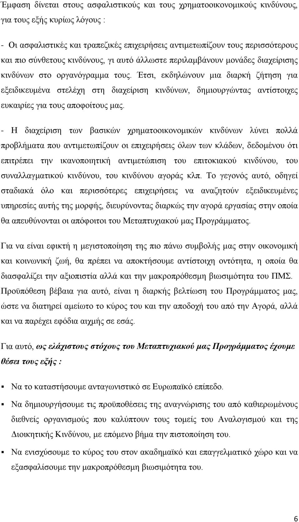 Έτσι, εκδηλώνουν μια διαρκή ζήτηση για εξειδικευμένα στελέχη στη διαχείριση κινδύνων, δημιουργώντας αντίστοιχες ευκαιρίες για τους αποφοίτους μας.