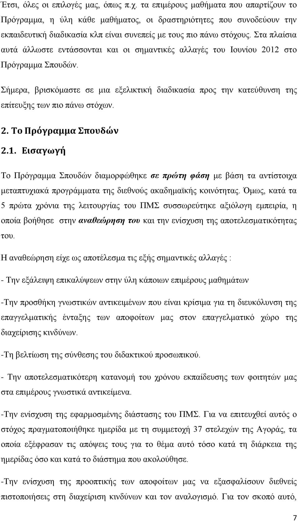 Στα πλαίσια αυτά άλλωστε εντάσσονται και οι σημαντικές αλλαγές του Ιουνίου 2012 στο Πρόγραμμα Σπουδών.