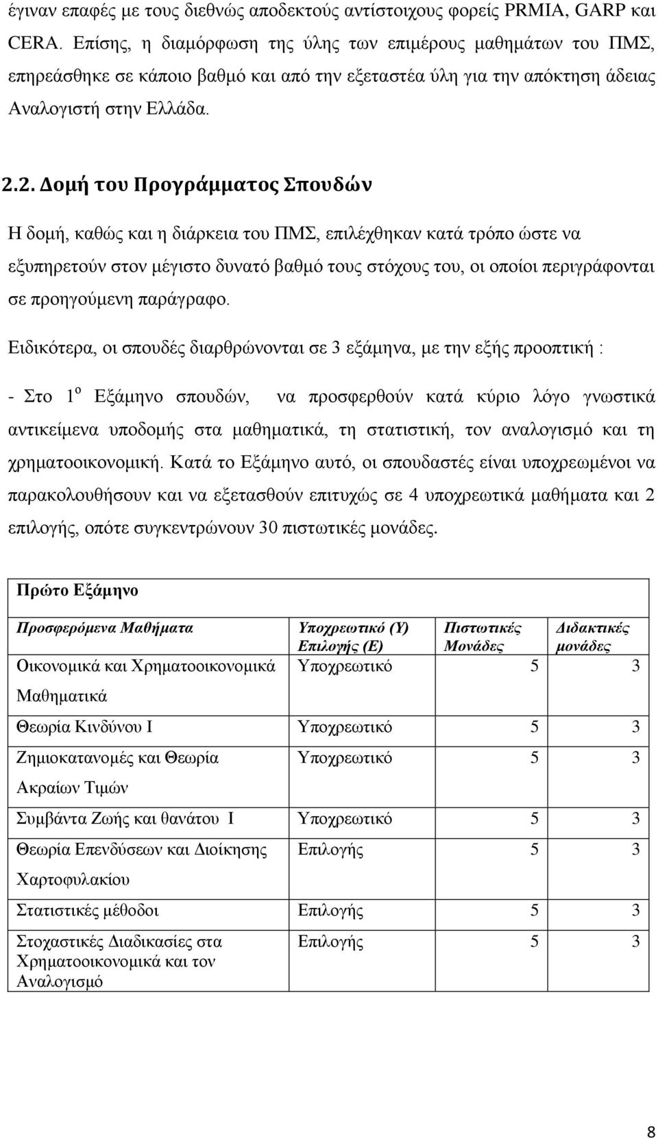 2. Δομή του Προγράμματος Σπουδών Η δομή, καθώς και η διάρκεια του ΠΜΣ, επιλέχθηκαν κατά τρόπο ώστε να εξυπηρετούν στον μέγιστο δυνατό βαθμό τους στόχους του, οι οποίοι περιγράφονται σε προηγούμενη