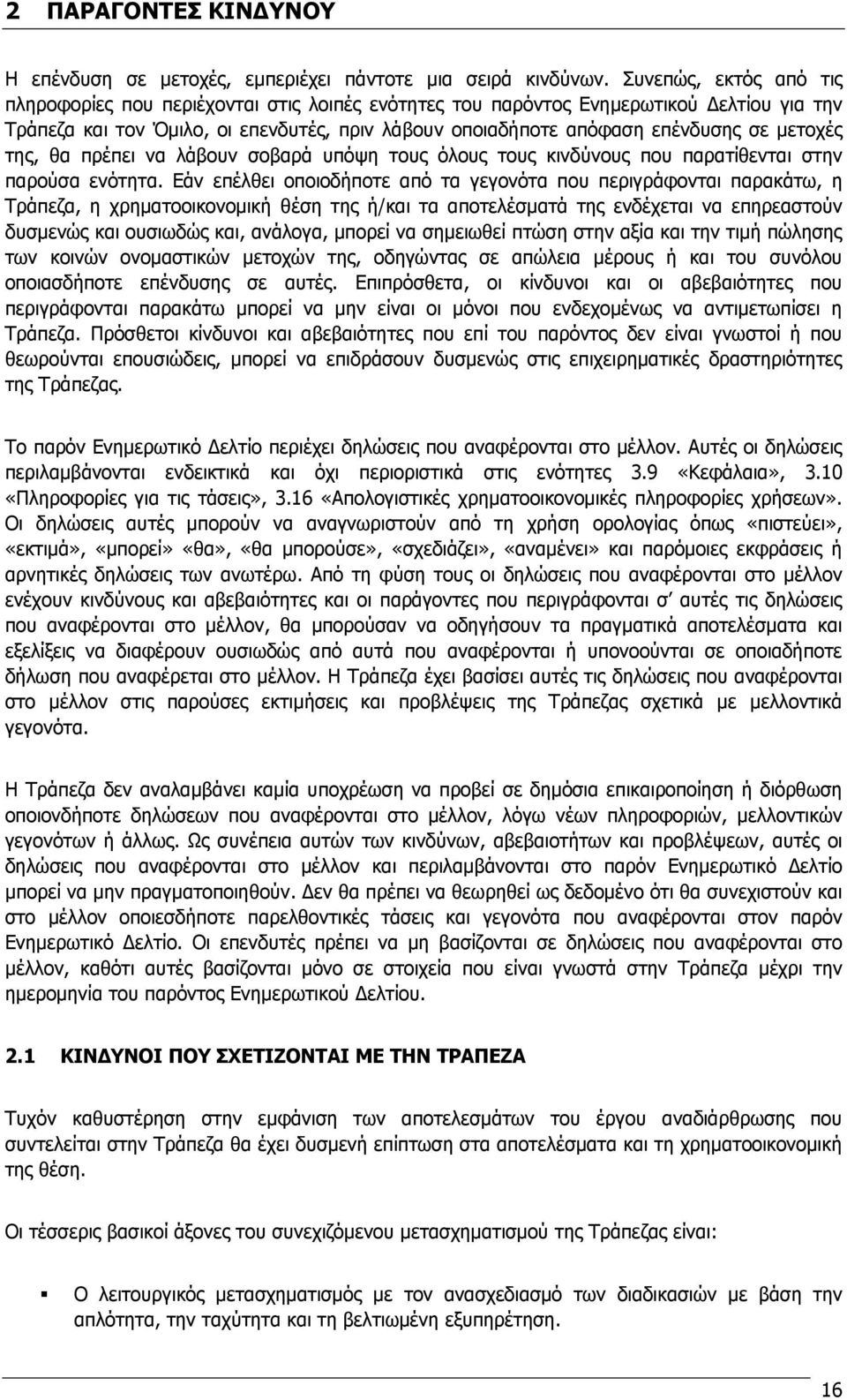 μετοχές της, θα πρέπει να λάβουν σοβαρά υπόψη τους όλους τους κινδύνους που παρατίθενται στην παρούσα ενότητα.