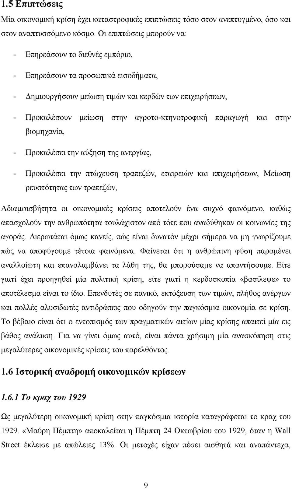 αγροτο-κτηνοτροφική παραγωγή και στην βιομηχανία, - Προκαλέσει την αύξηση της ανεργίας, - Προκαλέσει την πτώχευση τραπεζών, εταιρειών και επιχειρήσεων, Μείωση ρευστότητας των τραπεζών, Αδιαμφισβήτητα