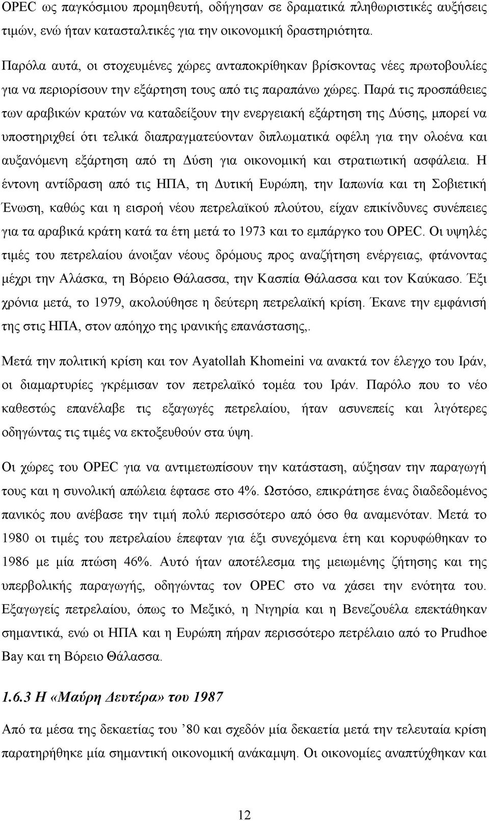 Παρά τις προσπάθειες των αραβικών κρατών να καταδείξουν την ενεργειακή εξάρτηση της Δύσης, μπορεί να υποστηριχθεί ότι τελικά διαπραγματεύονταν διπλωματικά οφέλη για την ολοένα και αυξανόμενη εξάρτηση