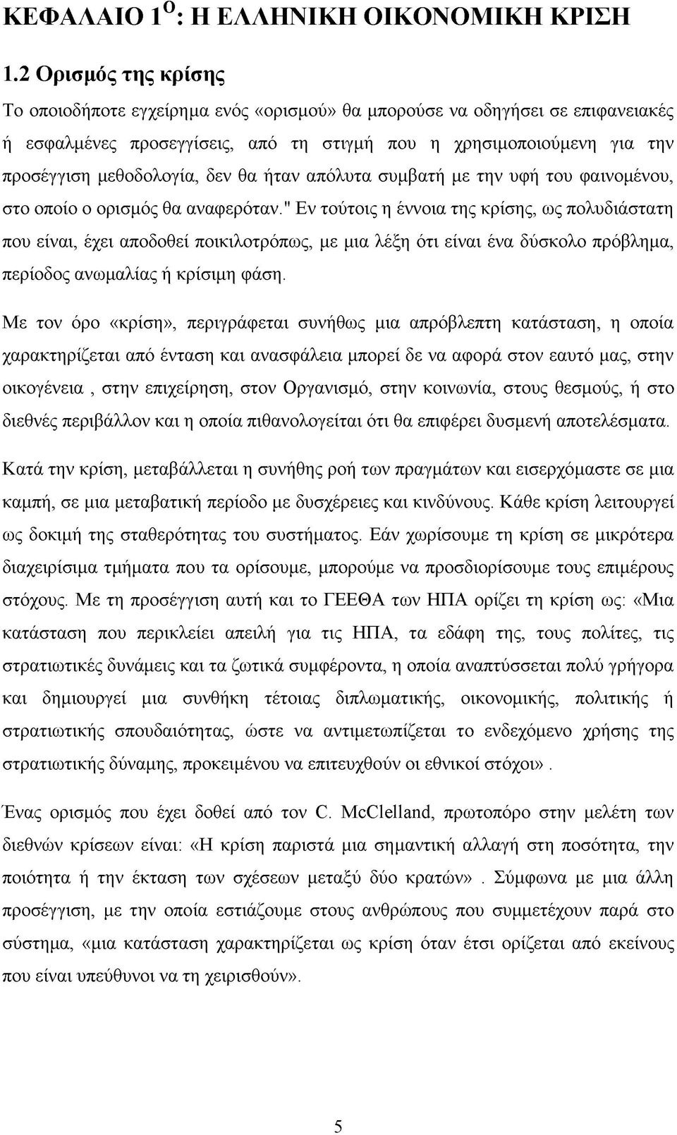 δεν θα ήταν απόλυτα συμβατή με την υφή του φαινομένου, στο οποίο ο ορισμός θα αναφερόταν.