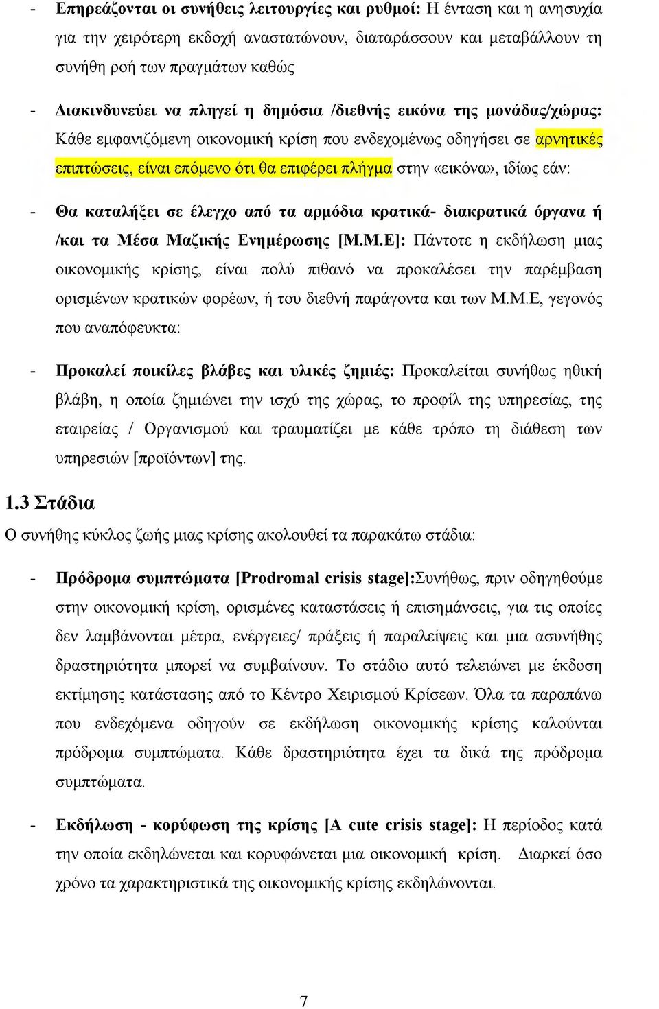 - Θα καταλήξει σε έλεγχο από τα αρμόδια κρατικά- διακρατικά όργανα ή /και τα Μέ