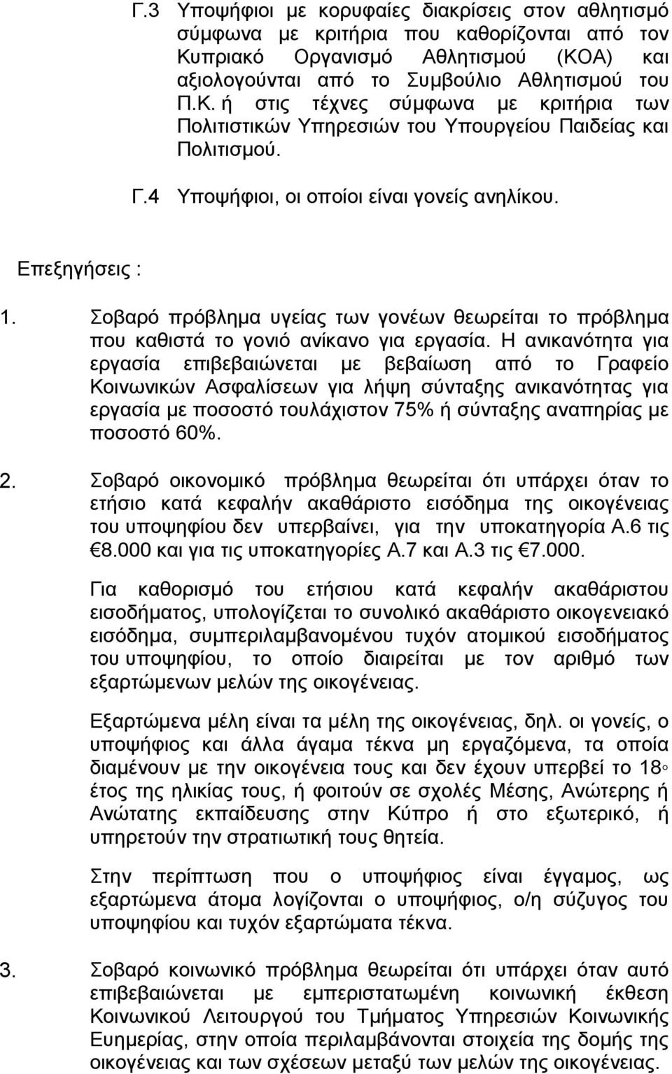 4 Υποψήφιοι, οι οποίοι είναι γονείς ανηλίκου. Επεξηγήσεις : 1. Σοβαρό πρόβλημα υγείας των γονέων θεωρείται το πρόβλημα που καθιστά το γονιό ανίκανο για εργασία.