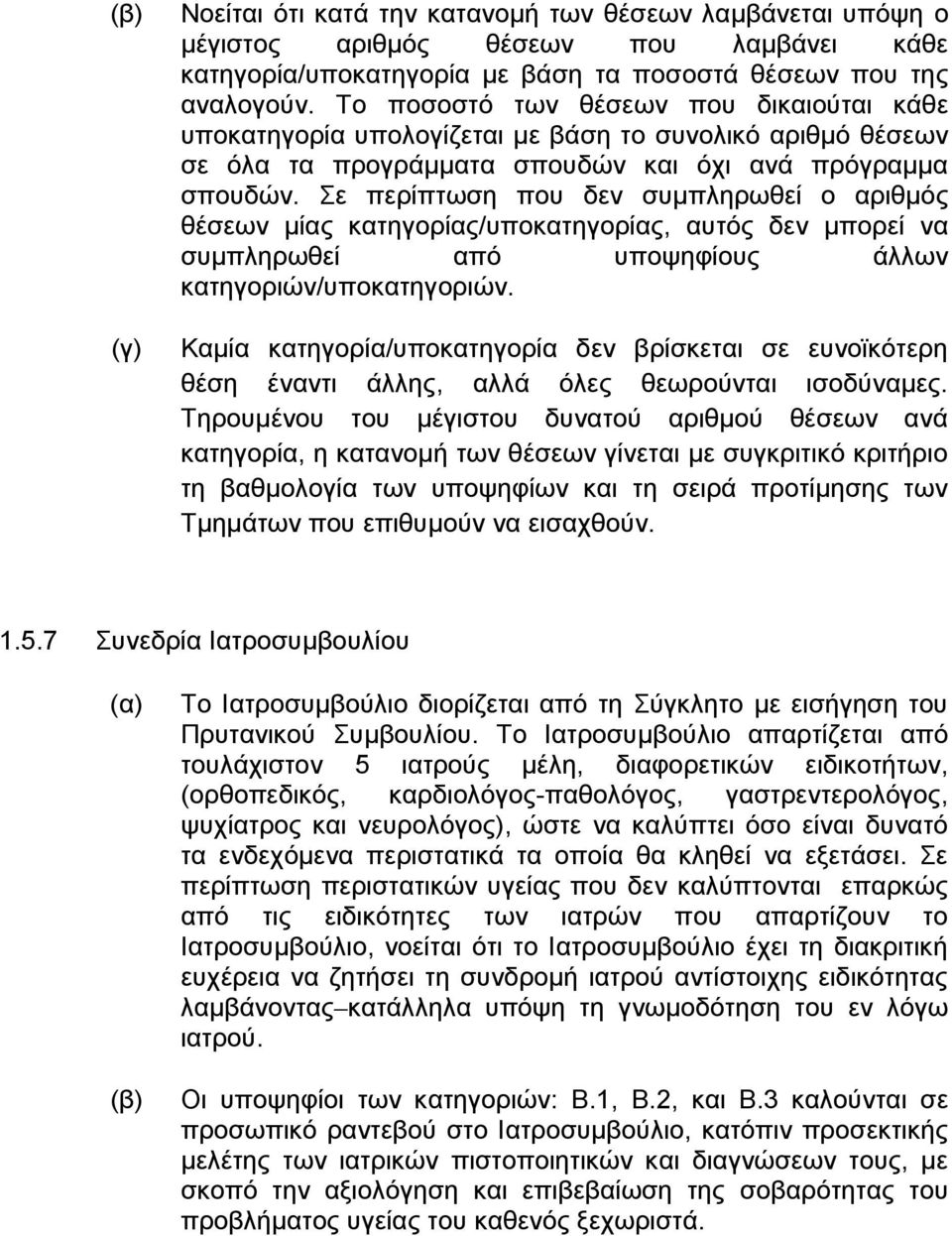 Σε περίπτωση που δεν συμπληρωθεί ο αριθμός θέσεων μίας κατηγορίας/υποκατηγορίας, αυτός δεν μπορεί να συμπληρωθεί από υποψηφίους άλλων κατηγοριών/υποκατηγοριών.