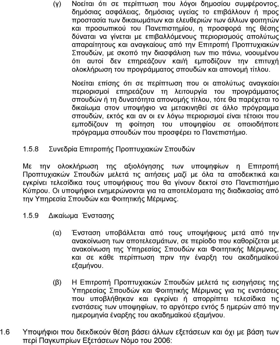 νοουμένου ότι αυτοί δεν επηρεάζουν και/ή εμποδίζουν την επιτυχή ολοκλήρωση του προγράμματος σπουδών και απονομή τίτλου.