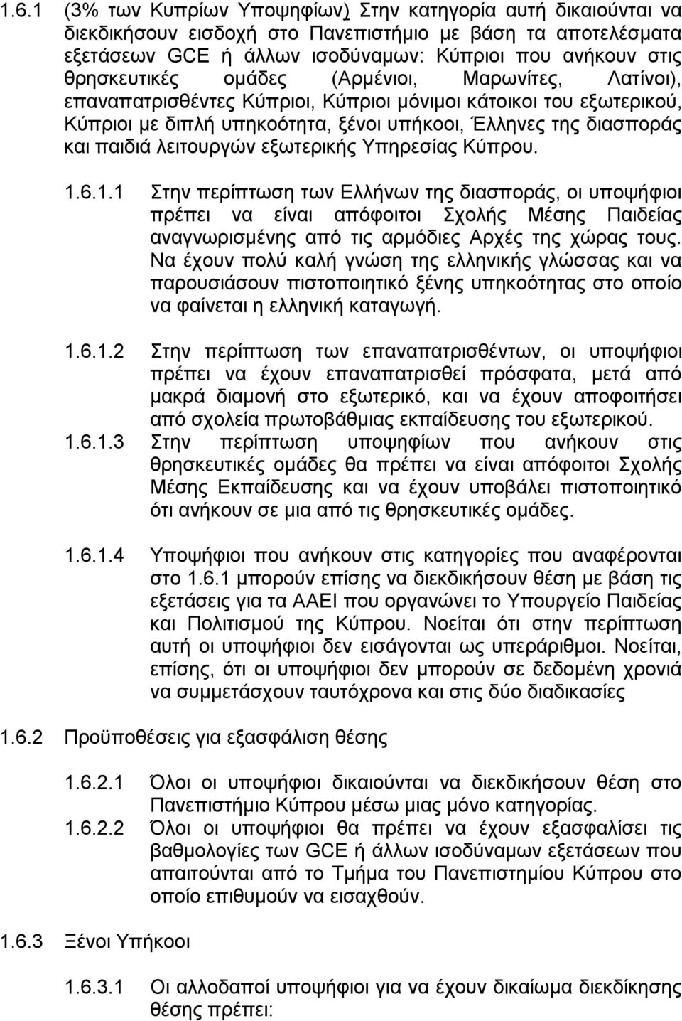 λειτουργών εξωτερικής Υπηρεσίας Κύπρου. 1.6.1.1 Στην περίπτωση των Ελλήνων της διασποράς, οι υποψήφιοι πρέπει να είναι απόφοιτοι Σχολής Μέσης Παιδείας αναγνωρισμένης από τις αρμόδιες Αρχές της χώρας τους.