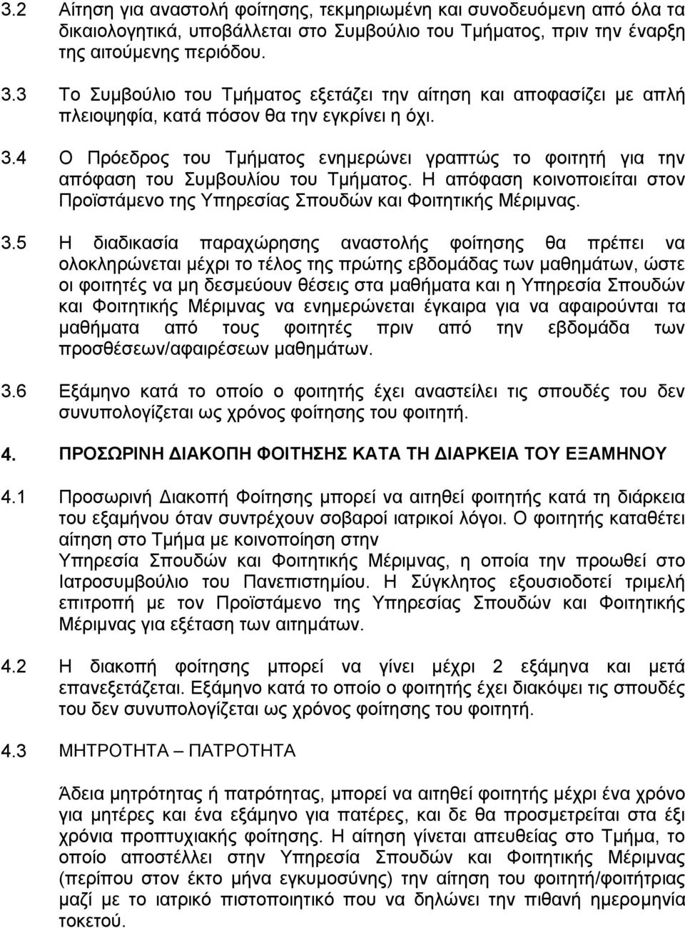 4 Ο Πρόεδρος του Τμήματος ενημερώνει γραπτώς το φοιτητή για την απόφαση του Συμβουλίου του Τμήματος. Η απόφαση κοινοποιείται στον Προϊστάμενο της Υπηρεσίας Σπουδών και Φοιτητικής Μέριμνας. 3.